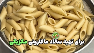روش درست کردن سالاد ماکارونی