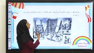 درس ۱۲ مطالعات اجتماعی چهارم را چگونه ۲۰ بگیریم؟ سفری به تخت جمشید ۵۹
