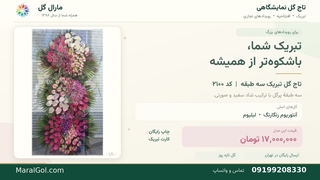 تاج گل نمایشگاهی [قیمت + مشخصات محصولات]