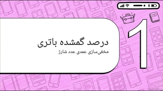 درصد باتری گوشیت اشتباهه؟ علت خالی شدن ناگهانی شارژ و راهکارهای رفع مشکل