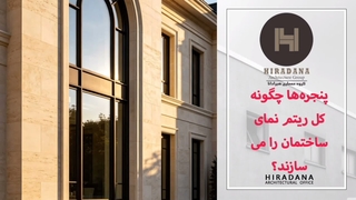 پنجره‌ها چگونه کل ریتم نمای ساختمان را می‌سازند؟