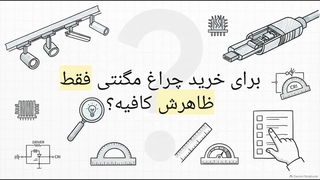 راهنمای خرید چراغ مگنتی