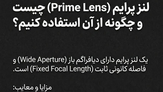 لنز پرایم (Prime Lens) چیست - مزایا، معایب و نحوه استفاده - آموزش عکاسی جارآموز