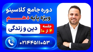 جلسه چهارم دین و زندگی دهم روزبه فکری | دوره جامع مرداد کلاسینو ۱۴۰۶