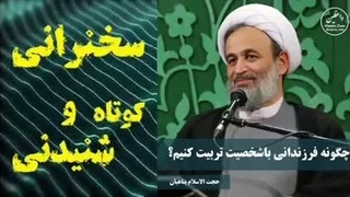 چگونه فرزندانی با شخصیت تربیت کنیم... سخنرانی کوتاه و شنیدنی حجت الاسلام پناهیان