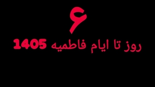 ۶ روز تا ایام فاطمیه 1405