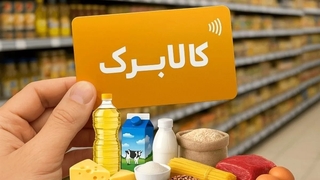 مبلغ افزایشی کالابرگ برای افراد واجد شرایط تا پایان مهر ماه واریز خواهد شد