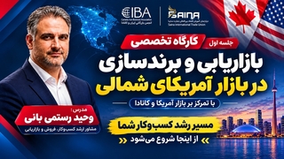 بازاریابی و برند سازی در بازار آمریکای شمالی | وحید رستمی بانی | مشاور ارشد کسب‌وکار