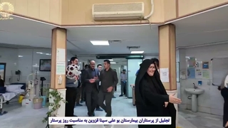 بازدید از بخش دیالیز بیمارستان بوعلی سینا قزوین بمناسبت روز پرستار 1405