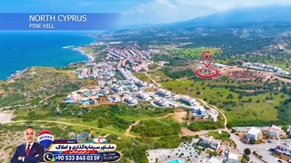 پروژه PINE HILL در قبرس شمالی