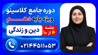 جلسه چهارم دین و زندگی دهم مریم پرو | دوره جامع مرداد کلاسینو ۱۴۰۶