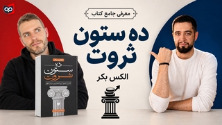 معرفی کتاب ده ستون ثروت از الکس بکر | کتابچی