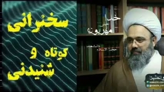 خدا خیلی مهربونه ... سخنرانی کوتاه و شنیدنی حجت الاسلام دانشمند