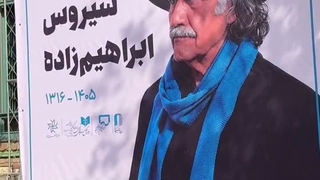 سیروس ابراهیم زاده با بدرقه هنرمندان به خانه ابدی رفت