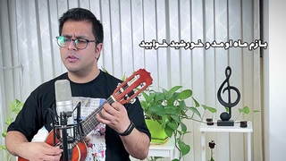 لالایی/اجرا با ساز گیتاله له/خنیاگر محمد تقاضائی