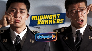 فیلم سینمایی دونده های نیمه شب – پلیس های جوان Midnight Runners 2017 با زیرنویس فارسی