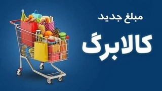 فرصت دوباره برای جاماندگان افزایش اعتبار کالابرگ