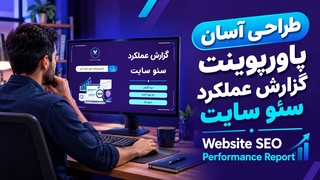 قالب آماده گزارش عملکرد و تحلیل سئو سایت