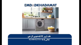 علت ارور IE لباسشویی ال جی