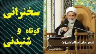 تفریح زیبای امیرالمومنین علی علیه السلام ... سخنرانی کوتاه و شنیدنی استاد پناهیان