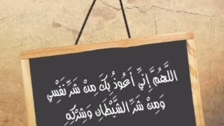 أعوذ بالله من نفسی