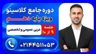 جلسه نهم عربی عمومی و تخصصی دهم وهاب اصغری | دوره جامع مرداد کلاسینو ۱۴۰۶