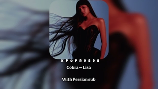 لیریک آهنگ cobra از لیسا Lisa با ترجمه فارسی
