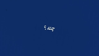 این دلشوره معمولی نیست...