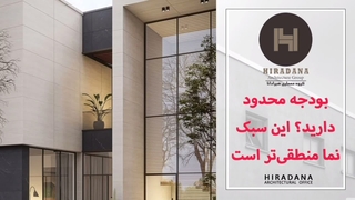 بودجه محدود دارید؟ این سبک نما منطقی تر است