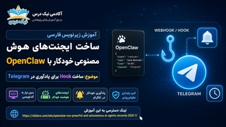 آموزش زیرنویس فارسی ساخت Hook برای یادآوری در Telegram – آکادمی نیک درس
