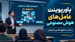 پاورپوینت عامل‌های هوش مصنوعی (AI Agents) آماده ارائه کلاسی