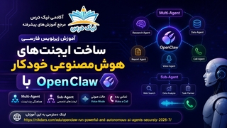 آموزش زیرنویس فارسی Multi-Agent، Sub-Agent، حالت صوتی و تماس در OpenClaw – آکادمی نیک درس