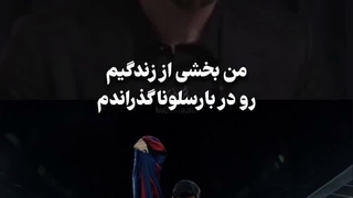 مسی: بارسلونا بخشی از زندگی منه