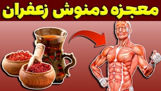 خواص دمنوش زعفران + طرز تهیه دمنوش زعفران + مضرات چای زعفران
