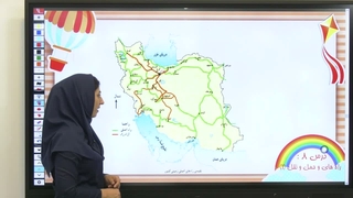 درس ۸ مطالعات اجتماعی پنجم دبستان: راه‌ها و حمل‌ونقل (۱) چگونه است؟(صفحه ۴۴)