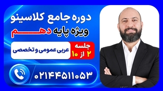 جلسه دوم عربی عمومی و تخصصی دهم عمار تاجبخش | دوره جامع مرداد کلاسینو ۱۴۰۶