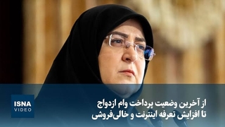 از آخرین وضعیت پرداخت وام ازدواج تا افزایش تعرفه اینترنت و خالی‌فروشی