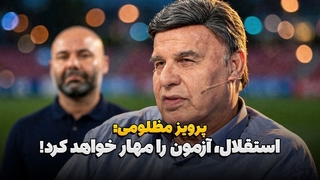 پشت خط/مظلومی: استقلال، سردار آزمون را مهار خواهد کرد/ اسم آرش برهانی میاد تن و بدنم می‌لرزد!