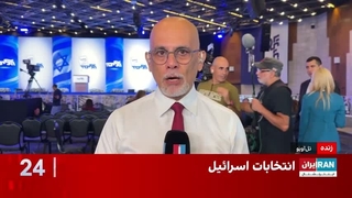۲۴ با فرداد فرحزاد: زنده از اورشلیم؛ ویژه‌برنامه پوشش انتخابات اسرائیل