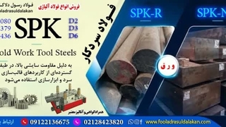 فولاد spk-فولاد ابزار سردکار spk-قیمت فولاد spk-فروش فولاد spk-استعلام قیمت فولاد ابزار