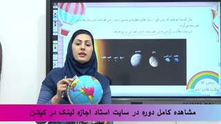 درس ۱۲ مطالعات اجتماعی پنجم: حرکت‌های زمین چگونه است؟ (صفحه ۷۶)