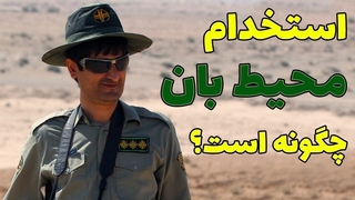 استخدام محیط بان و آشنایی با این شغل
