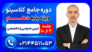 جلسه دوم عربی عمومی و تخصصی دهم محمد واعظی | دوره جامع مرداد کلاسینو ۱۴۰۶