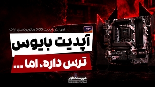 آموزش آپدیت بایوس مادربرد ازراک | ASRock Bios Update