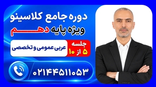 جلسه پنجم عربی عمومی و تخصصی دهم محمد واعظی | دوره جامع مرداد کلاسینو ۱۴۰۶