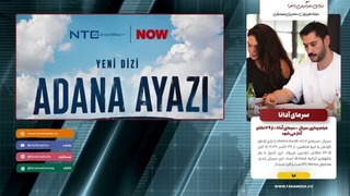 فیلمبرداری سریال «سرمای آدانا» از ۲۹ اکتبر آغاز میشود