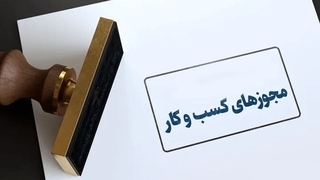 تعیین تکلیف مجوز های صادر‍‌شده و معطل مانده