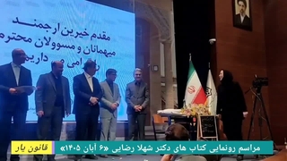 رونمایی دو کتاب تالیفی دکتر شهلا رضایی با موضوع زندگی نامه دو خیر مدرسه ساز (6آبان1405)
