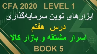 درس هفتم: اسرار مشتقه و بازار کالا؛ از مارجین و بیمه پرتفوی تا معمای انبارداری