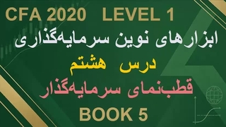 درس هشتم: قطب‌نمای سرمایه‌گذار